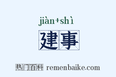 建事是什么意思的图片